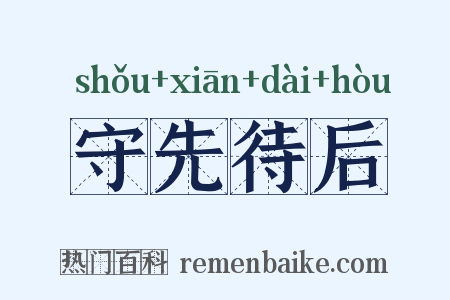 守先待后是什么意思的图片